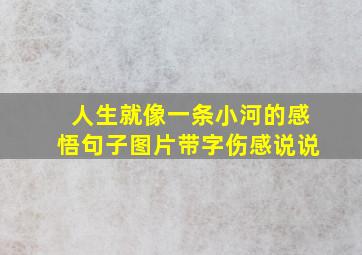 人生就像一条小河的感悟句子图片带字伤感说说