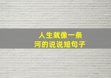 人生就像一条河的说说短句子