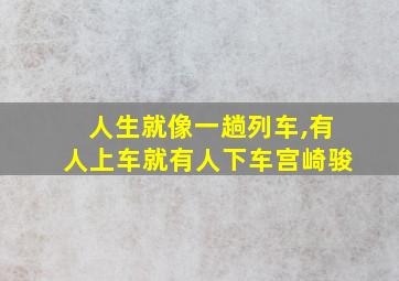 人生就像一趟列车,有人上车就有人下车宫崎骏