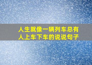 人生就像一辆列车总有人上车下车的说说句子