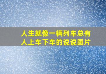 人生就像一辆列车总有人上车下车的说说图片