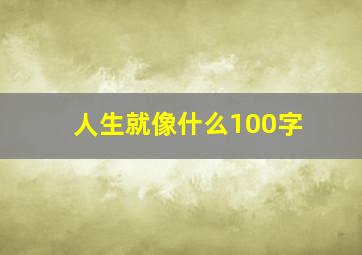 人生就像什么100字