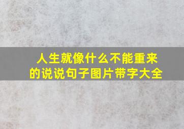 人生就像什么不能重来的说说句子图片带字大全