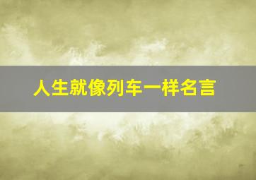 人生就像列车一样名言