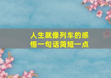 人生就像列车的感悟一句话简短一点