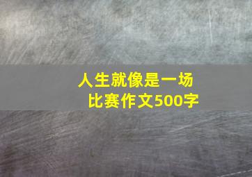 人生就像是一场比赛作文500字