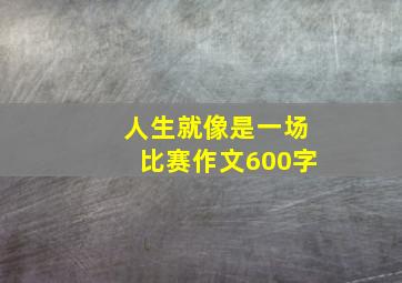 人生就像是一场比赛作文600字