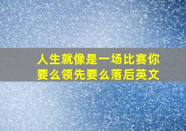 人生就像是一场比赛你要么领先要么落后英文