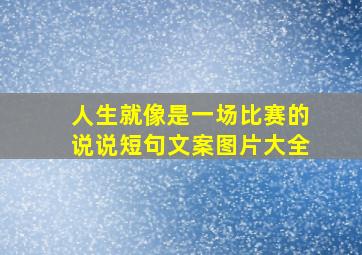 人生就像是一场比赛的说说短句文案图片大全