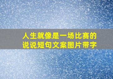 人生就像是一场比赛的说说短句文案图片带字