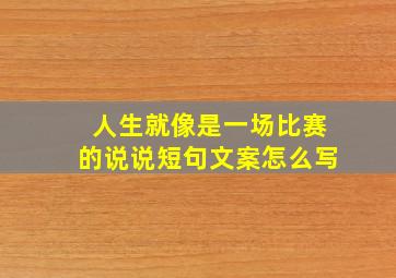 人生就像是一场比赛的说说短句文案怎么写