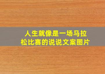 人生就像是一场马拉松比赛的说说文案图片