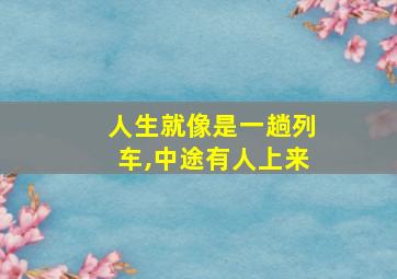 人生就像是一趟列车,中途有人上来