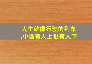 人生就像行驶的列车,中途有人上也有人下