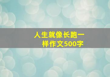 人生就像长跑一样作文500字