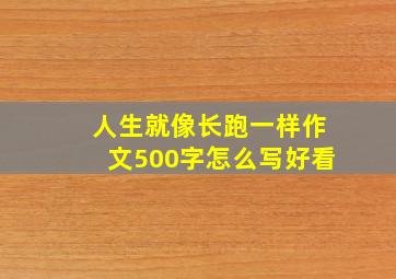 人生就像长跑一样作文500字怎么写好看