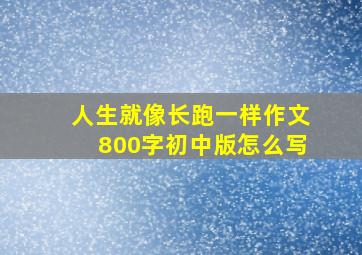 人生就像长跑一样作文800字初中版怎么写