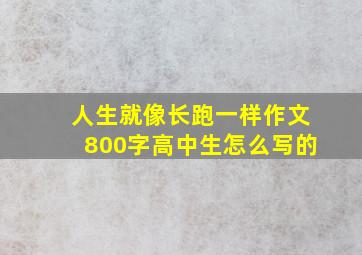 人生就像长跑一样作文800字高中生怎么写的