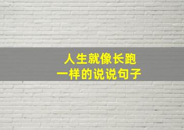 人生就像长跑一样的说说句子