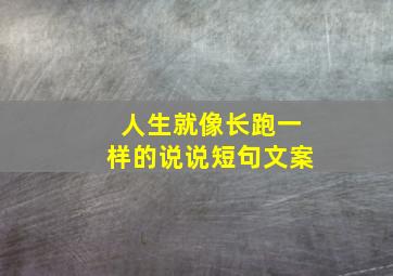 人生就像长跑一样的说说短句文案