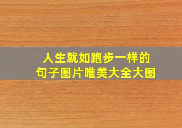 人生就如跑步一样的句子图片唯美大全大图