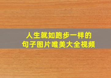 人生就如跑步一样的句子图片唯美大全视频