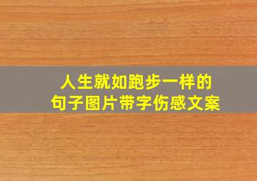 人生就如跑步一样的句子图片带字伤感文案