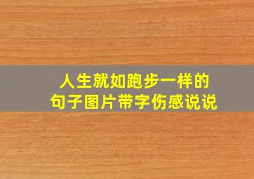 人生就如跑步一样的句子图片带字伤感说说