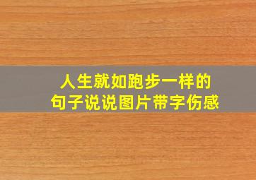 人生就如跑步一样的句子说说图片带字伤感