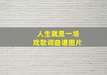 人生就是一场戏歌词曲谱图片