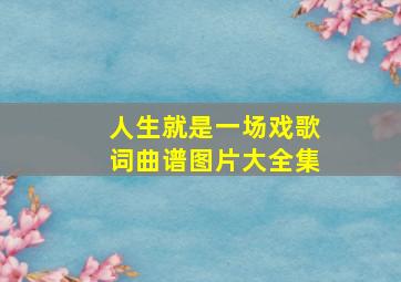 人生就是一场戏歌词曲谱图片大全集