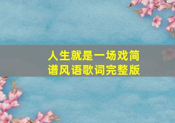 人生就是一场戏简谱风语歌词完整版