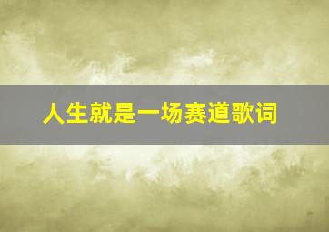 人生就是一场赛道歌词