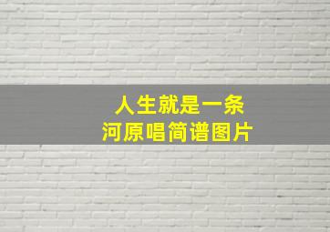 人生就是一条河原唱简谱图片