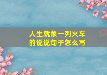 人生就象一列火车的说说句子怎么写