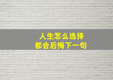 人生怎么选择都会后悔下一句