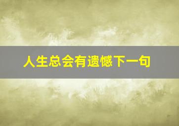 人生总会有遗憾下一句