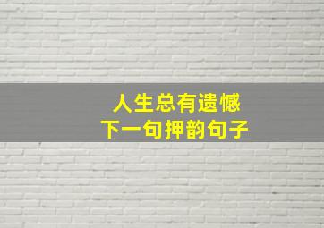 人生总有遗憾下一句押韵句子