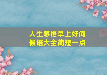 人生感悟早上好问候语大全简短一点