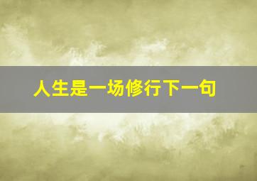 人生是一场修行下一句