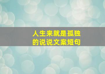 人生来就是孤独的说说文案短句