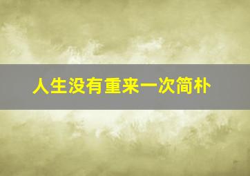 人生没有重来一次简朴