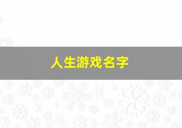 人生游戏名字