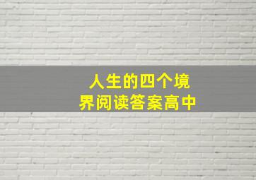 人生的四个境界阅读答案高中