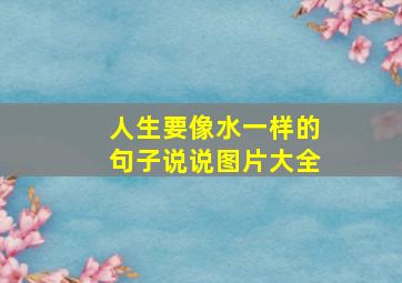 人生要像水一样的句子说说图片大全