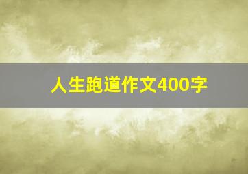 人生跑道作文400字