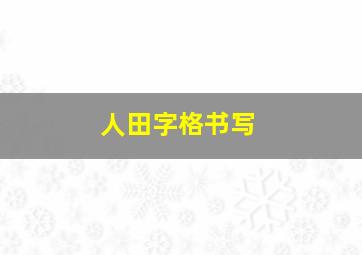 人田字格书写