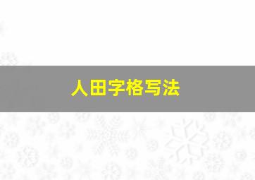 人田字格写法