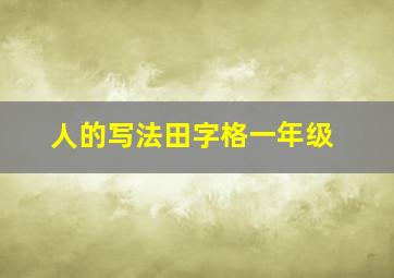 人的写法田字格一年级