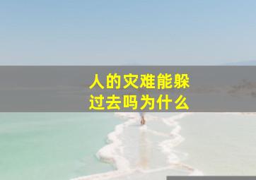 人的灾难能躲过去吗为什么